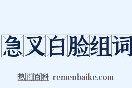 急叉白脸组词是什么意思的图片